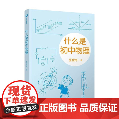什么是初中物理 张虎岗 著 教辅