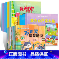 情绪表达+情商培养+习惯养成 30册 [正版]幼儿园绘本阅读 儿童情绪管理与性格培养绘本3一4-6岁幼儿亲子睡前故事0到
