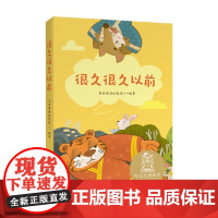 K1很久很久以前 亲近母语 7-10岁 亲近母语研究院 著 儿童文学