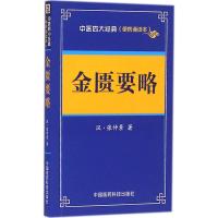 金匮要略——中医四大经典(便携诵读本)
