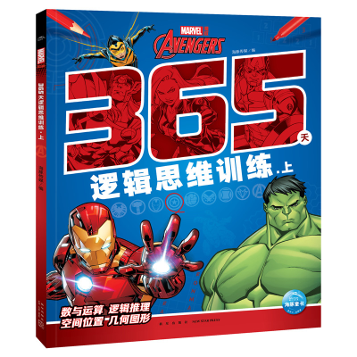 醉染图书漫威365天逻辑思维训练:上9787513348928
