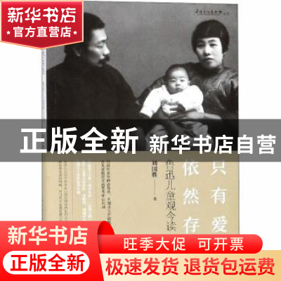正版 只有爱依然存在:鲁迅儿童观今读 刘国胜著 学林出版社 97875