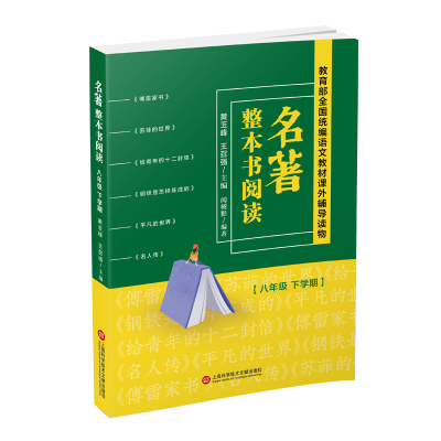 正版新书]名著整本书阅读(8年级 下学期)黄玉峰9787543979413