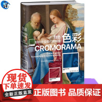 正版 色彩:颜色如何改变我们的视觉(佛罗伦萨美术学院入学考试用书!了解色彩如何塑造现代人的视觉)艺术理论书籍
