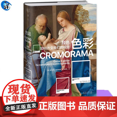 正版 色彩:颜色如何改变我们的视觉(佛罗伦萨美术学院入学考试用书!了解色彩如何塑造现代人的视觉)艺术理论书籍