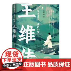 世事浮云,唯问心安 : 王维传