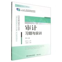 [N]审计习题与实训(第7版21世纪会计专业主干课程教材十二五职业教育国家规划教材)-9787565451379