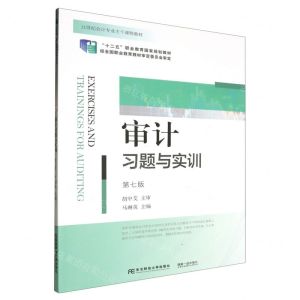 [N]审计习题与实训(第7版21世纪会计专业主干课程教材十二五职业教育国家规划教材)-9787565451379