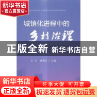 正版 城镇化进程中的乡村治理 孙林,吴惠芳 中国农业出版社 97871