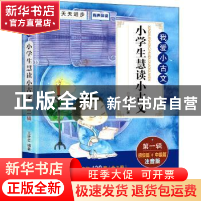 正版 小学生慧读小古文:注音版:第一辑:初级篇+中级篇 王世忠编著
