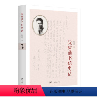 [正版]阮啸仙书信史话 陈其明著解读阮啸仙求学工作战斗生活中代表性书信反映革命信念使命担当斗争锐气家国情怀广东人民出版