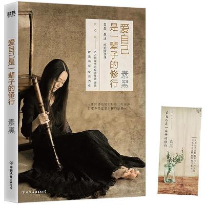 正版新书]爱自己是一辈子的修行素黑9787505744844
