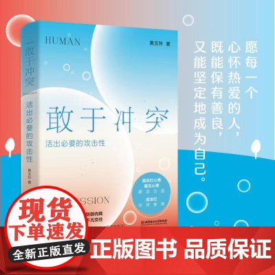 正版 敢于冲突 活出必要的攻击性 黄玉玲著 武志红作序 高段位戒掉人际伤害拿回人际关系的主动权 不再讨好走出内耗
