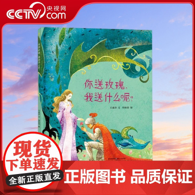 [央视网]你送玫瑰 我送什么呢 蒲公英童书馆 方素珍 著 贵州人民出版社 PG