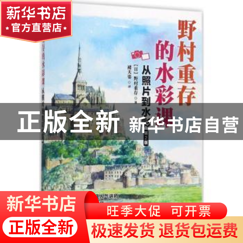 正版 野村重存的水彩课:从照片到水彩(第2版) [日]野村重存 人民