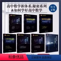 如何学好高中数学+秘密系列(全7册) 高中通用 [正版]2024浙大优学数列的秘密立体几何圆锥曲线向量的秘密概率统计高中