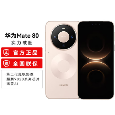 华为Mate80 12+256GB 晨曦金 麒麟9020芯 卫星消息 第二代红枫影像 鸿蒙AI 超可靠玄武架构 66W快充 手机