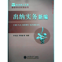 正版新书]出纳实务新编L李海波9787542919489
