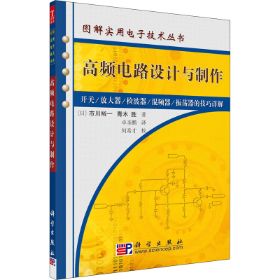 醉染图书高频电路设计与制作9787030173690