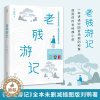 [醉染正版]老残游记 刘鹗著 一部讲透**官场规则 潜规则的传世经典小说 世界文学名著经典文学作品书籍 中小学生课外阅读