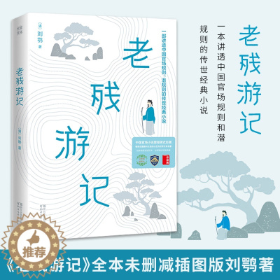 [醉染正版]老残游记 刘鹗著 一部讲透**官场规则 潜规则的传世经典小说 世界文学名著经典文学作品书籍 中小学生课外阅读