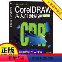 [正版]CoreIDRAW从入门到精通 全新中文版计算机实用技能书籍cdr教程CDR自学手绘图形图像矢量