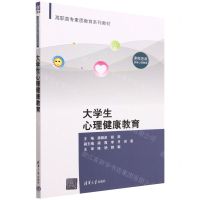 [N]大学生心理健康教育(高职高专素质教育系列教材)-9787302614425