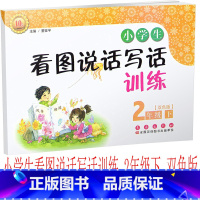 [正版] 小学生看图说话写话训练 二年级下/2年级下册 注音 双色版 长春出版社同步训练练习册周周训练看图说话作文书