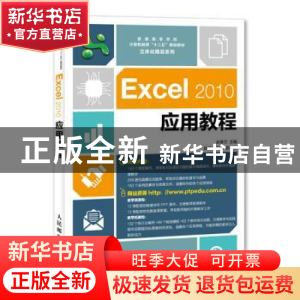 正版 Excel 2010应用教程 赵春兰 人民邮电出版社 9787115390035
