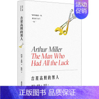 [正版]吉星高照的男人 (美)阿瑟·米勒 著 陈恬 译 外国现当代文学 文学 上海译文出版社 图书