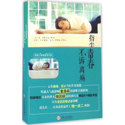 醉染图书指尖青春 不诉离殇9787548722069