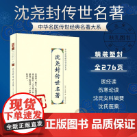 沈尧封传世名著 中华名医传世经典名著沈氏女科辑要笺正沈尧封著中医临床妇产科专著 女科经带胎产妊娠产后杂病治疗方剂证治经验