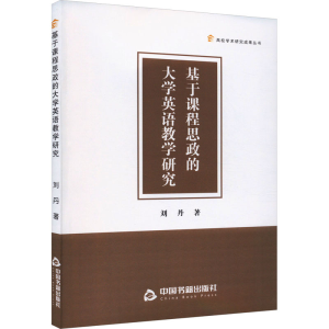 [M]基于课程思政的大学英语教学研究-9787506895439