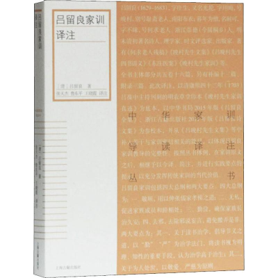 醉染图书吕留良家训译注9787532593217