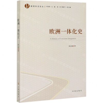 [N]欧洲一体化史/政党外交论丛-9787519503741