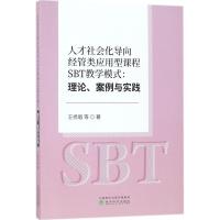 正版新书]人才社会化导向经管类应用型课程SBT教学模式:理论、