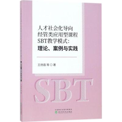 正版新书]人才社会化导向经管类应用型课程SBT教学模式:理论、