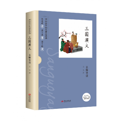 正版新书]名师导读:三国演义关也 著9787507555547