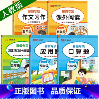 [全5册] 暑假口算+应用+阅读+作文+默写 小学五年级 [正版]五升六暑假衔接口算题卡小学五年级下册数学口算天天练六年
