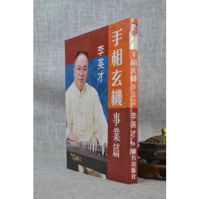 正版 手相玄机 事业篇 李英才 圆方