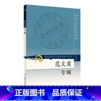 [正版]书籍现代老中医名著重刊丛书(第三辑)·范文甫专辑 人民卫生出版社