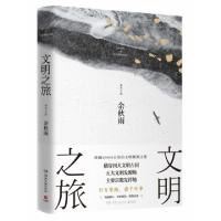 正版新书]文明之旅余秋雨9787540491376