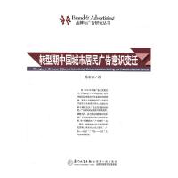正版新书]转型期中国城市居民广告意识变迁陈素白9787561537800