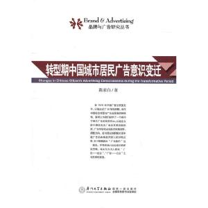 正版新书]转型期中国城市居民广告意识变迁陈素白9787561537800