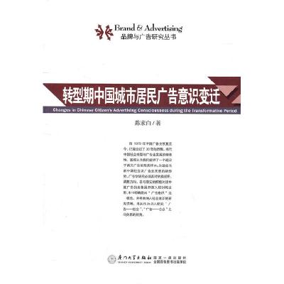 正版新书]转型期中国城市居民广告意识变迁陈素白9787561537800