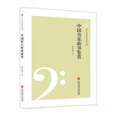 正版新书]中外音乐鉴赏丛书-中国音乐故事鉴赏黎孟德 著9787543
