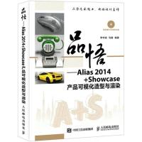 正版新书]品悟:Alias 2014+Showcase产品可视化造型与渲染李华