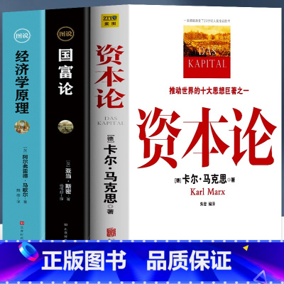 [3册]资本论+国富论+经济学原理 [正版]全3册 资本论+经济学原理+国富论 亚当斯密 卡尔马克思著 宏观微观经济学基