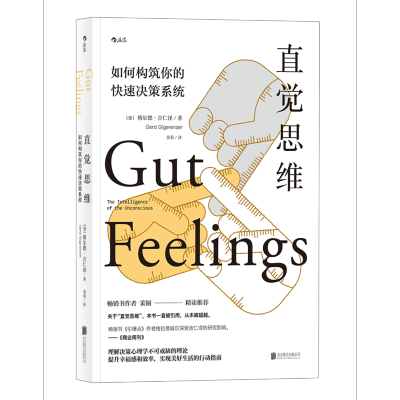【醉染正版】【直发】直觉思维: 如何构建你的快速决策系统 北京联合