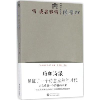 正版新书]雪或者春雪陈应松9787307194410